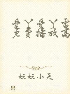 爱丫爱丫电视剧免费播放高清