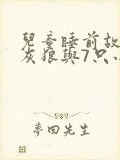 儿童睡前故事大灰狼与7只小羊