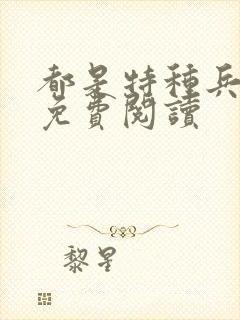 都是特种兵杨洛免费阅读