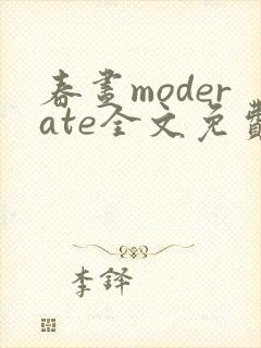 春昼moderate全文免费阅读笔趣阁