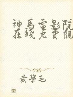 神马电影院手机在线免费观看