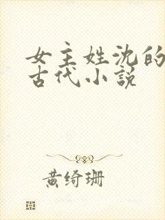 女主姓沈的重生古代小说