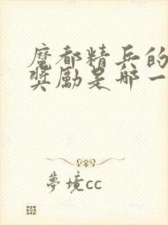 魔都精兵的奴隶奖励是哪一集