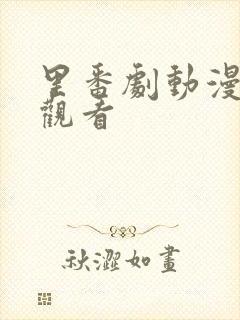 里番剧动漫免费观看