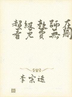 超级教师在线观看免费无删减