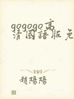 gogogo高清国语版免费看剧情