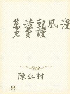 万渣朝凰漫画 免费读