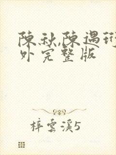 陈秋,陈遇珩番外完整版