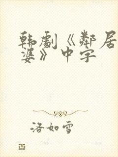 韩剧《邻居的老婆》中字