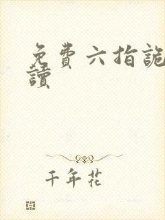 免费六指诡医阅读封面