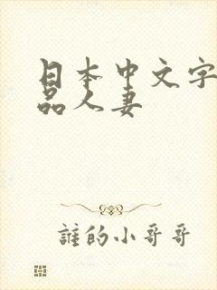 日本中文字幕精品人妻封面