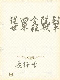 从四合院到诸天世界杀戮军魂