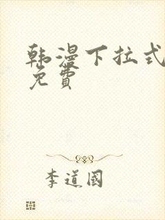 韩漫下拉式漫画免费