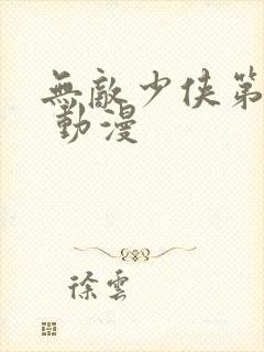 无敌少侠第二季 动漫封面