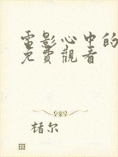 电影心中的野兽免费观看