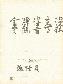 金牌得主漫画免费观看下拉式漫画封面