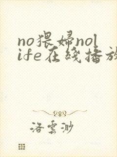 no猥妇nolife在线播放封面