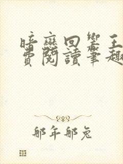 暗恋回响王六免费阅读笔趣阁封面