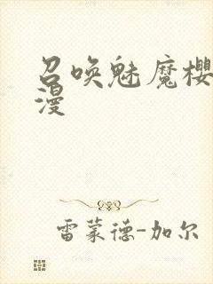 召唤魅魔樱花动漫