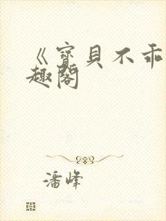 《宝贝不乖》笔趣阁