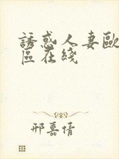 诱惑人妻欧美一区在线