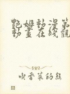 艳姆动漫第2集动画在线观看