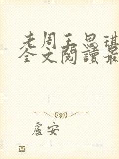 老周王思琪小说全文阅读最新章节更封面