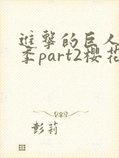 进击的巨人最终季part2樱花动漫