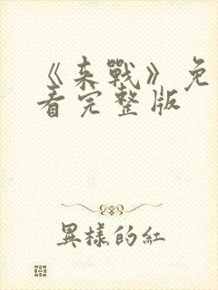 《来战》免费观看完整版