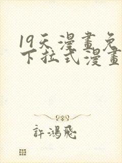 19天漫画免费下拉式漫画封面