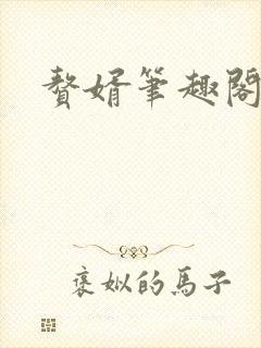 赘婿笔趣阁最新封面