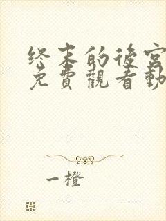 终末的后宫全集免费观看动漫