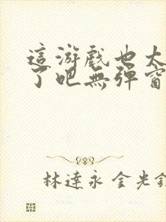 这游戏也太真实了吧无弹窗封面