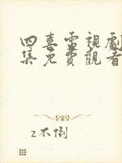 四喜电视剧40集免费观看全集高清版