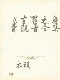 《有罪之身》免费观看全集电视剧高清