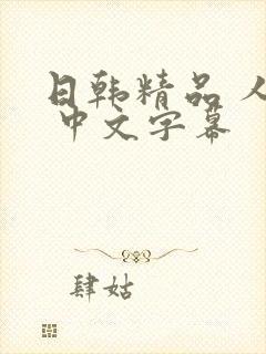 日韩精品 人妻 中文字幕