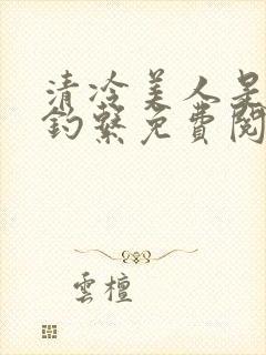 清冷美人是心机钓系免费阅读封面