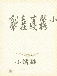 剑来有声小说女声在线听