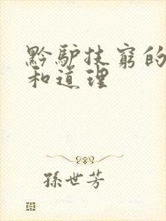 黔驴技穷的故事和道理封面