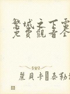 繁城之下电视剧免费观看全集高清