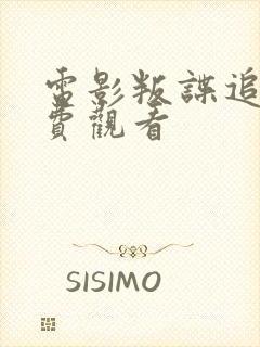 电影叛谍追击免费观看