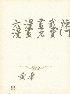 六漫画武炼巅峰漫画免费(下拉式)封面