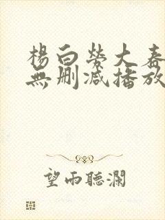 杨白劳大春h版无删减播放