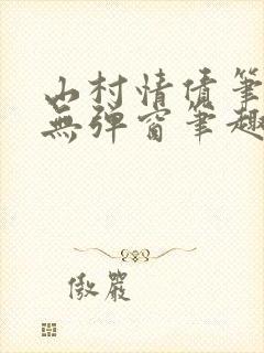 山村情债笔趣阁无弹窗笔趣阁