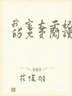 我家太子妃超凶的免费阅读全文