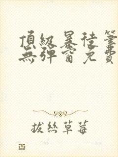 顶级暴徒笔趣阁无弹窗免费阅读