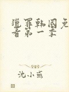 猎罪韩国免费观看第一季