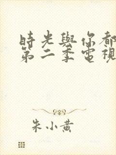 时光与你都很甜第二季电视剧免费