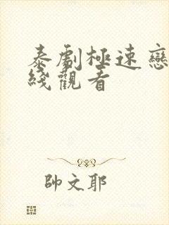 泰剧极速恋人在线观看