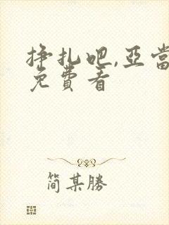 挣扎吧,亚当君免费看